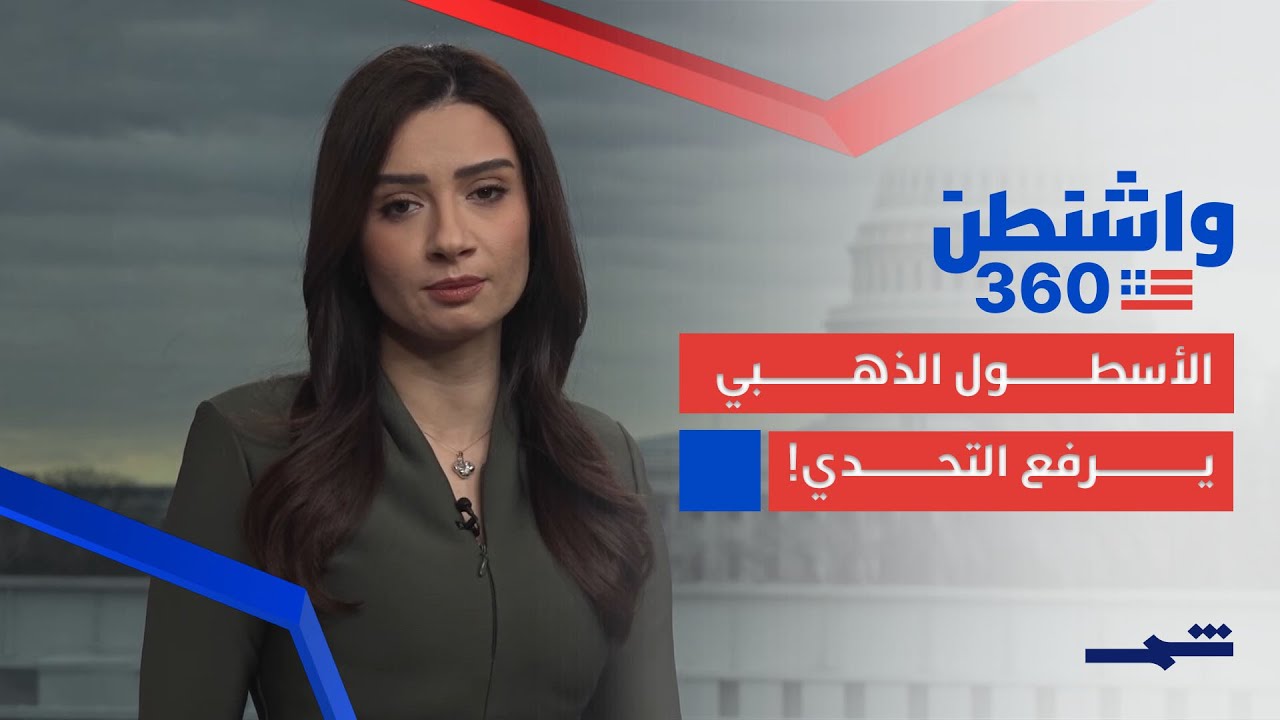 فيديو | الأسطول الذهبي يرفع التحدي! ترامب يطلق أقوى السفن الحربية