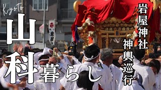 京都市山科区の暮らし／67年ぶりに復活した岩屋神社神輿巡幸
