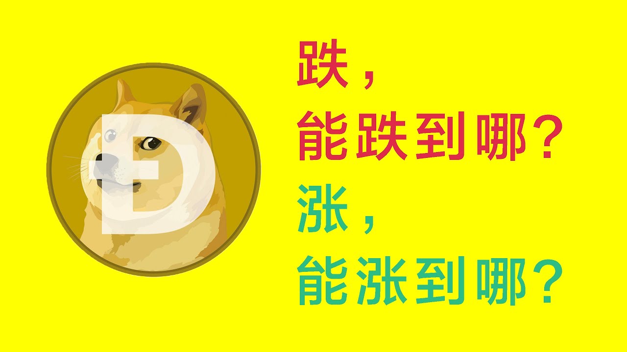 狗狗币如果继续跌,会跌到哪里?如果涨回来,会涨到哪里?!波浪理论,五浪形态,博主掐指一算,大概就在这里了!你想抄底?那必看!你想逃顶,那就更不用说了!
