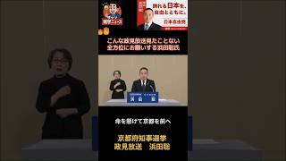 こんな政見放送見たことない全方位にお願いする浜田聡氏　京都府知事選挙政見放送　浜田聡 #政見放送 #京都府知事選 #浜田聡
