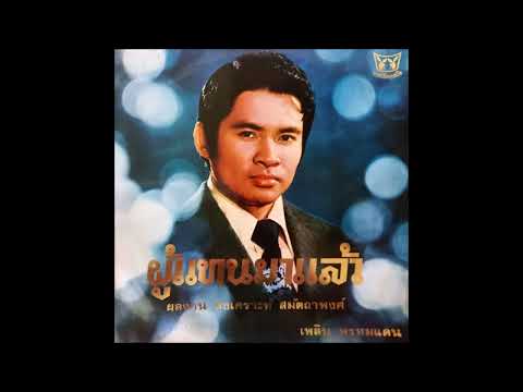 เพลิน พรมแดน (Plearn Promdan) "สาวหิมะ" (Luk Thung Soul Thai Funk)