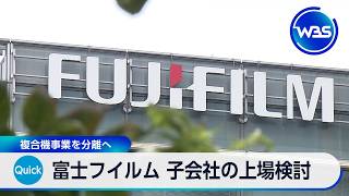 富士フイルム 子会社の上場検討 複合機事業を分離へ【WBS】