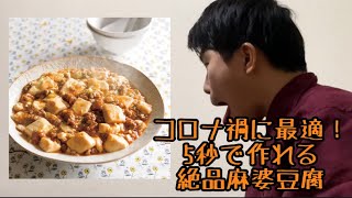 【料理】超簡単5秒で作れる麻婆豆腐作ってみた！