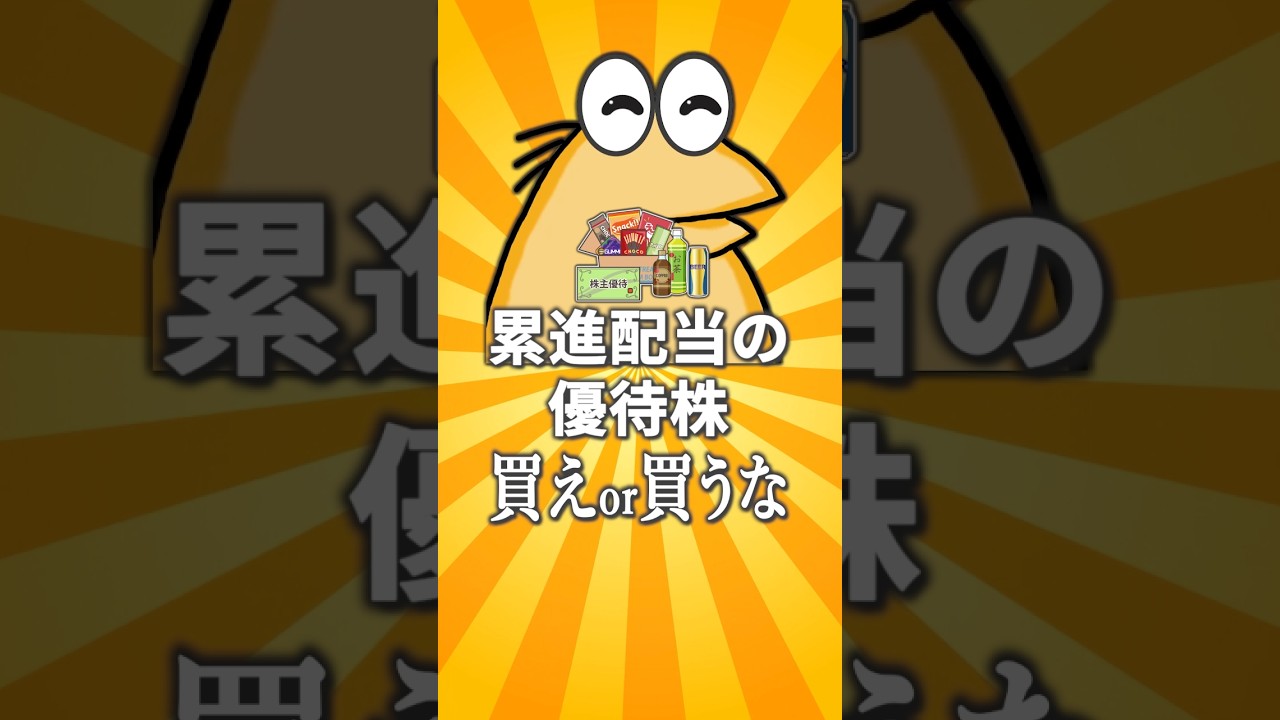 【2chお金スレ】累進配当を宣言している株主優待銘柄を挙げていけw【2ch有益スレ】