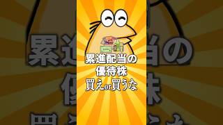 【2chお金スレ】累進配当を宣言している株主優待銘柄を挙げていけw【2ch有益スレ】