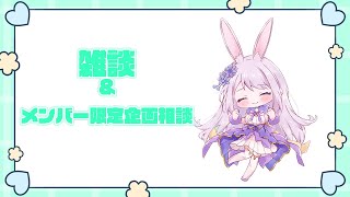 雑談＆マイクラ企画相談したい