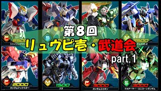 第8回リュウピ壱・武道会part.1〜光のさす未来へ〜