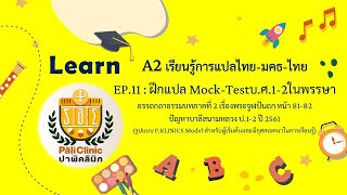 A2 MT EP11 เฉลย Mock-Testบ.ศ.1-2 ในพรรษา
