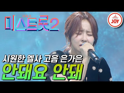 [미스트롯2]시원한 고음 들려주는 트롯 엘사 은가은의 ’안돼요 안돼’ JOY(210121 방송)