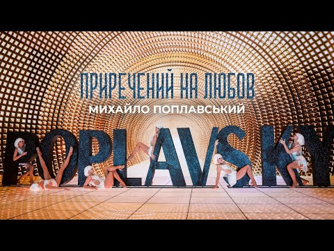 Михайло Поплавський – Приречений на любов (прем‘єра кліпу 2021 XR)