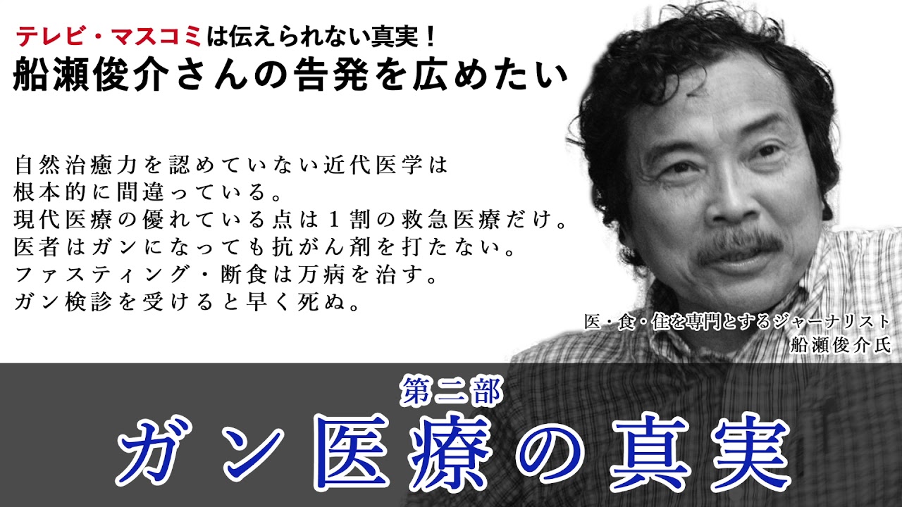 船瀬俊介氏｜ガン治療の真実｜第二部