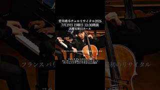 Download lagu 『菅井瑛斗チェロリサイタル2026』in東京 浜離宮朝日ホール mp3 Download lagu 『菅井瑛斗チェロリサイタル2026』in東京 浜離宮朝日ホール mp3