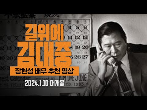 [길위에 김대중] 배우 장현성 추천 영상 공개!