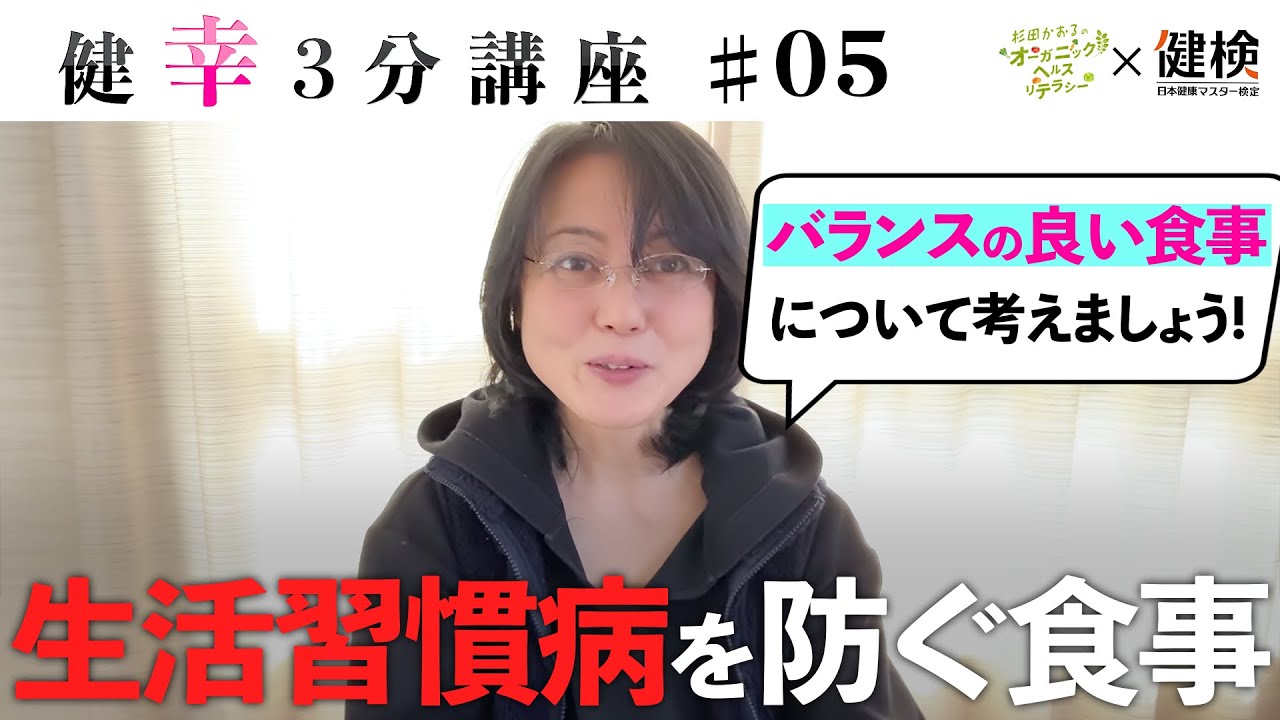 【健幸３分講座】バランスの良い食事とは！？生活習慣病を防ぎ健康に生きるための食生活を知ろう！第5回 #健康 #未病 #wellbeing