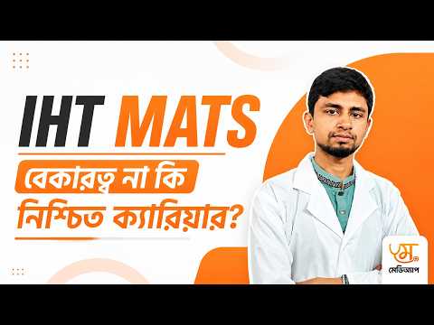 IHT MATS বেকারত্ব না কি নিশ্চিত ক্যারিয়ার? IHT MATS Admission 2026 | IHT MATS