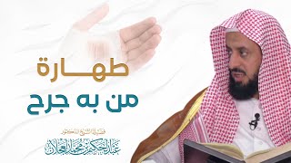 صورة طهارة من به جرح