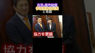 自民•高市総裁、参政党神谷代表と会談。首相指名選挙で協力を依頼。これで過半数は確定か？#ニュース