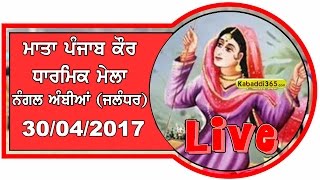 Nangal Ambian (Jalandhar) Mata Punjab Kaur Dharmik Mela 30 April 2017