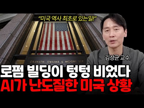 변호사 해고가 문제가 아니다 ai 때문에 미국 전역 난리가 났다 (김상균 교수 2부)