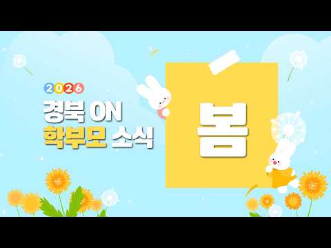 2026 경북 ON(온) 학부모 소식 봄편 