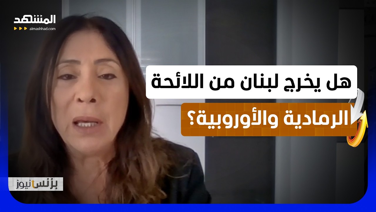 بيروت تشدد على شركات الصرافة .. هل يتعافى الاقتصاد قريبا؟! - بزنس نيوز