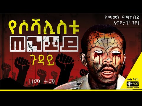 ትረካ - የሶሻሊስቱ ጠንቋይ ጉዳይ | ለማመን የሚከብድ አብዮታዊ ጉድ!  | ሀማ ቱማ #tireka #ትረካ #ethiopia #amharicbooks #tereka