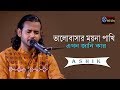 Kolijate Dag Legese I Valobasar Moyna Pakhi I Ashik I Jibon Dewan I Bangla Folk Song