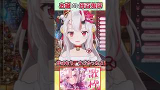 【ホロライブ切り抜き】お嬢の母百鬼評【百鬼あやめ】#shorts
