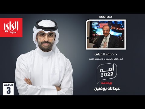 بودكاست أمة 2022 مع د. محمد الفيلي