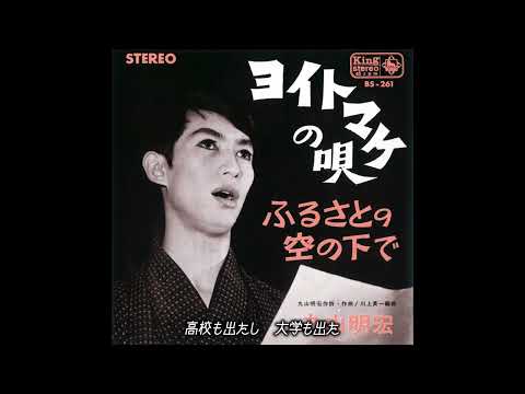 【追悼】美輪明宏  - ヨイトマケの唄 [Official Audio]