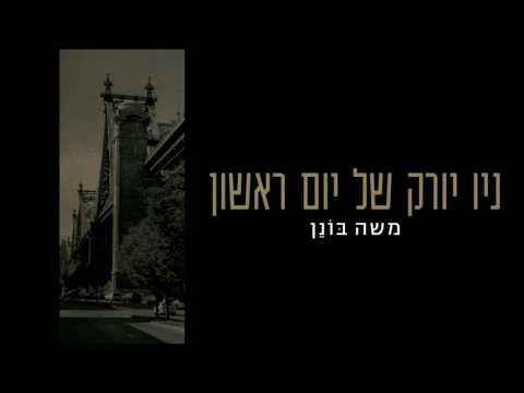 משה בונן - ניו יורק של יום ראשון | Moshe Bonen