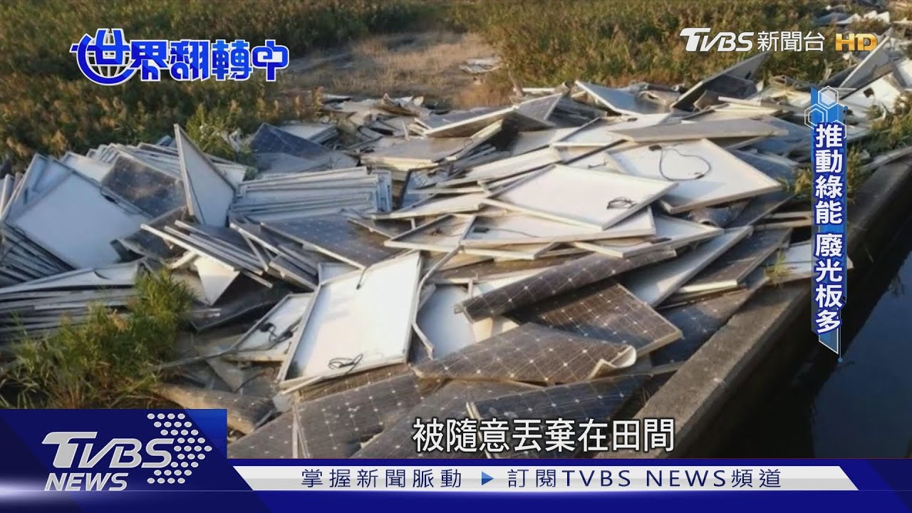 垃圾變成寶! 直擊AI科技拆解太陽能板再利用