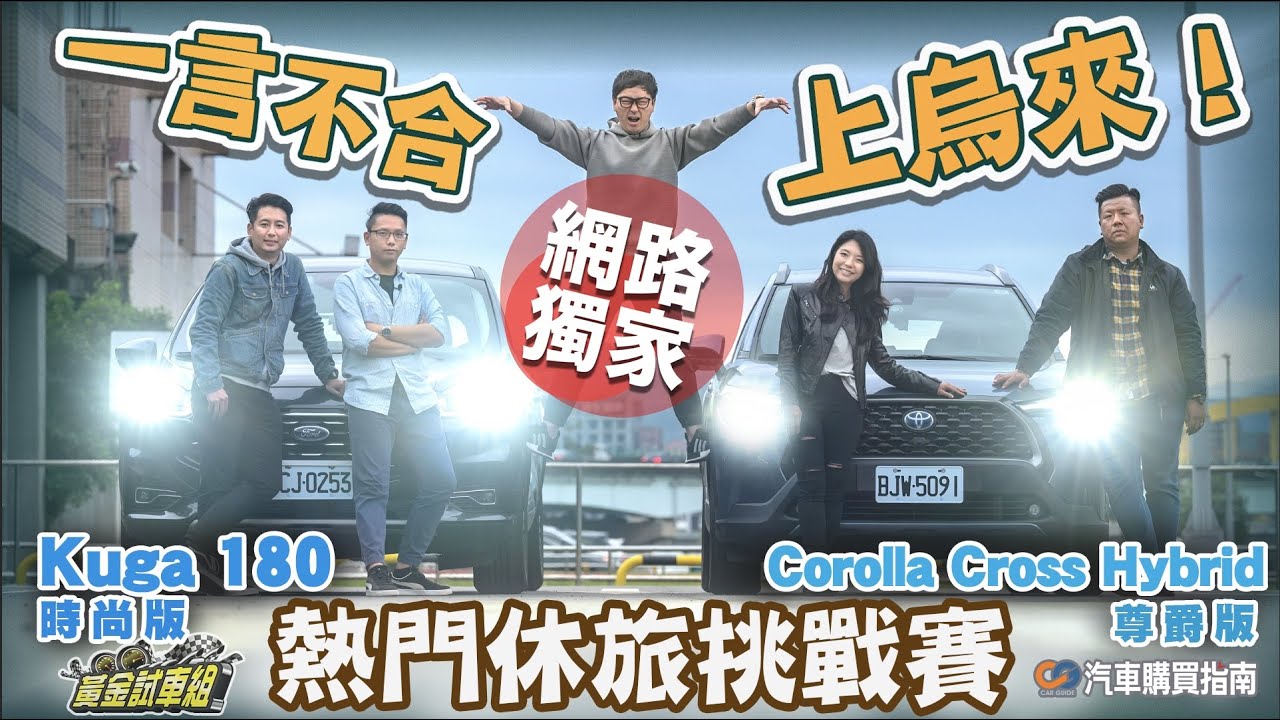 【黃金試車組】一言不合上烏來！　熱門休旅挑戰賽