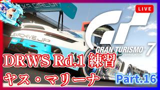 【GT7】週末のレース参加に向けてヤス・マリーナ練習！【グランツーリスモ7】《Part.16》