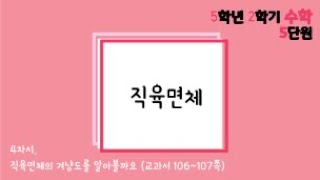 [온라인수업] 5학년 2학기 수학 5단원 - 4  직육면체의 겨냥도를 알아볼까요