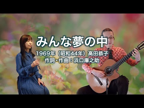 みんな夢の中