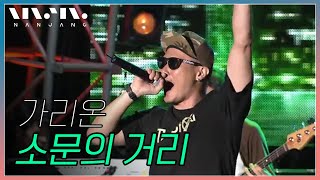 문화콘서트 난장 NANJANG ; 가리온 Garion ; 소문의 거리