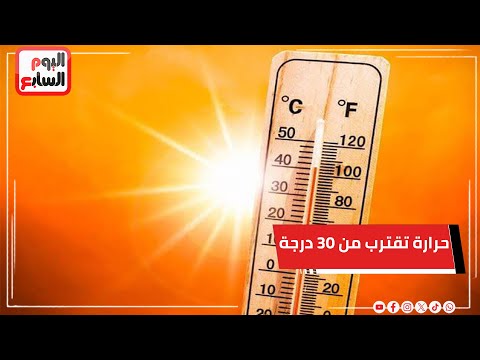 حرارة تقترب من 30 درجة الخميس المقبل  .. تحذير من أيام البسترة الحرارية