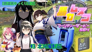 【鉄道旅ゆっくり実況】バカ息子フーリティーダービー564　#3　北斗撮影記