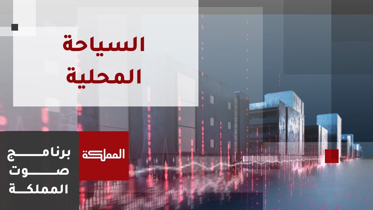 صوت المملكة | ما المطلوب لزيادة نشاط الموسم السياحي؟