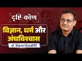 Drishtikon Ep 4 Science Religion And Superstition Dr Vikas Divyakirti Drishti IAS