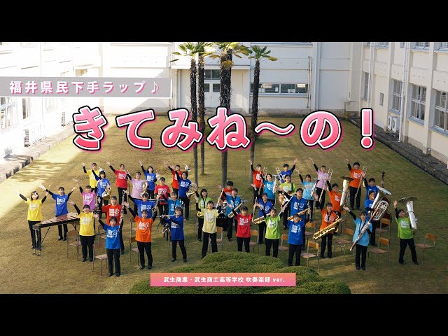 【武商吹部 ver.】福井県民下手ラップ『きてみね～の！』～福井県立武生商業・商工高等学校吹奏楽部～