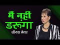 मैं नहीं डरूंगा I Will Not Fear Joyce Meyer