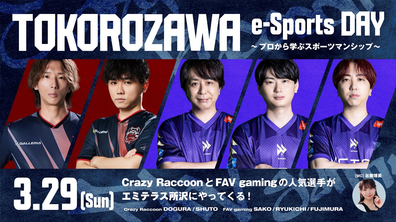 TOKOROZAWA ｅ-Sports DAY ～プロから学ぶスポーツマンシップ～