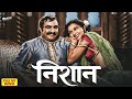 Nishan 1949 Full Hindi Movie Madhubala Ashok Kumar Old Romantic Drama Classic Full Movies