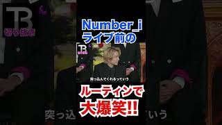 Number_Iのライブ前ルーティンでまさかの大爆笑!!!【岸優太】【TOBE】【三宅健】【平野紫耀】【神宮寺勇太】【北山宏光】【滝沢秀明】【IMP.】 〜切り抜き〜 #Shorts