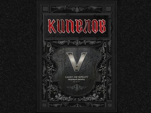 Aella альбомы. 5 лет обложка кипелов. Сувениры кипелов. Московский панк рок. Кипелов v лет.
