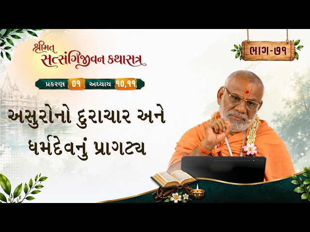 અસુરોનો દુરાચાર અને ધર્મદેવનું પ્રાગટ્ય