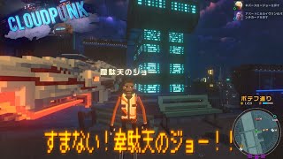 #3【実況】すまない！韋駄天のジョー！！【Cloudpunk】