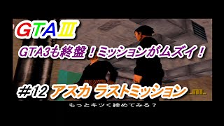 終盤戦！簡単そうなミッションも激ムズなのがGTA3なのだ！ ＃12 アスカミッション編3